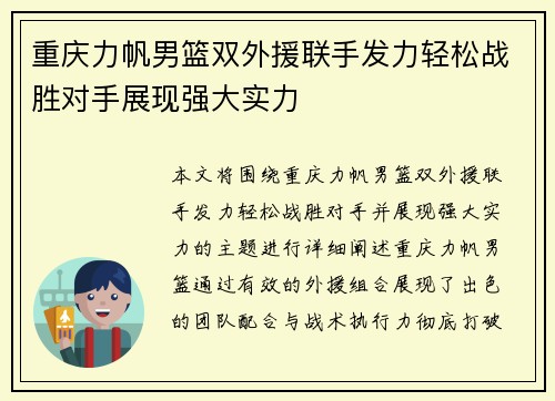 重庆力帆男篮双外援联手发力轻松战胜对手展现强大实力