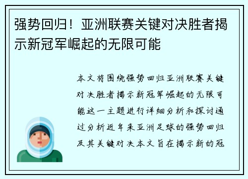 强势回归！亚洲联赛关键对决胜者揭示新冠军崛起的无限可能