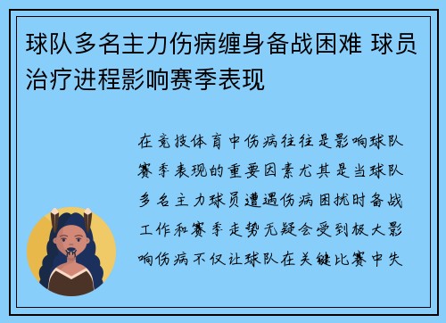 球队多名主力伤病缠身备战困难 球员治疗进程影响赛季表现