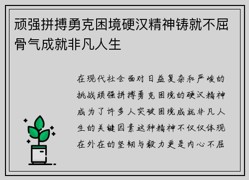 顽强拼搏勇克困境硬汉精神铸就不屈骨气成就非凡人生