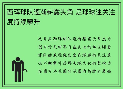 西珲球队逐渐崭露头角 足球球迷关注度持续攀升