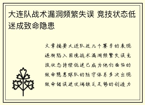 大连队战术漏洞频繁失误 竞技状态低迷成致命隐患