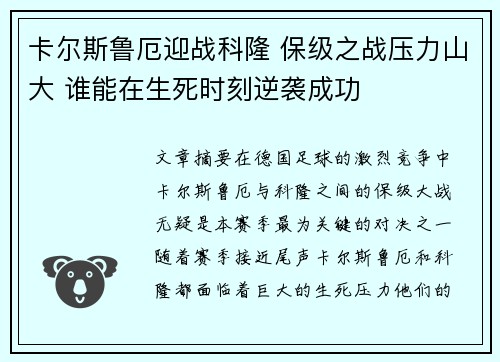 卡尔斯鲁厄迎战科隆 保级之战压力山大 谁能在生死时刻逆袭成功