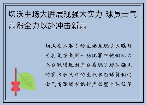 切沃主场大胜展现强大实力 球员士气高涨全力以赴冲击新高