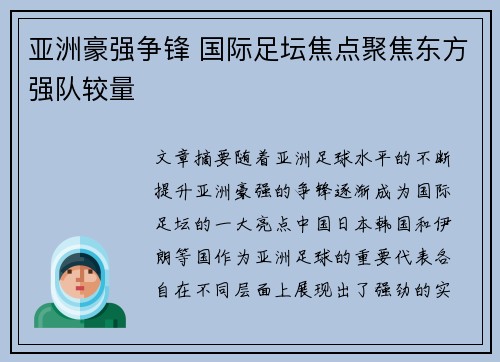亚洲豪强争锋 国际足坛焦点聚焦东方强队较量