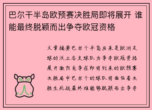 巴尔干半岛欧预赛决胜局即将展开 谁能最终脱颖而出争夺欧冠资格