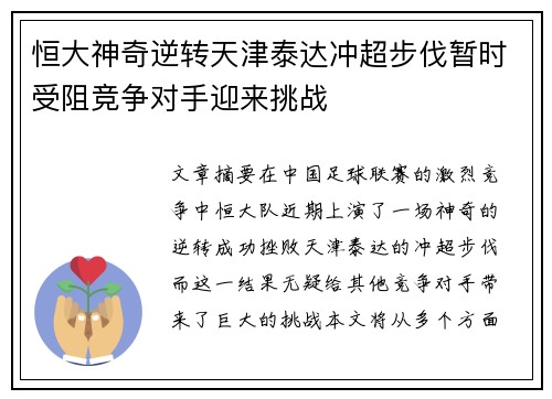 恒大神奇逆转天津泰达冲超步伐暂时受阻竞争对手迎来挑战