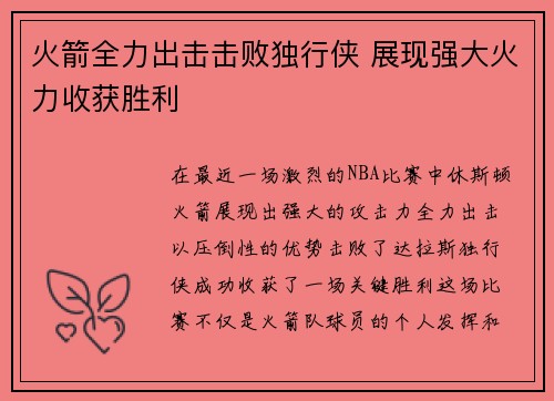 火箭全力出击击败独行侠 展现强大火力收获胜利