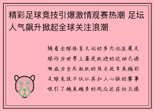 精彩足球竞技引爆激情观赛热潮 足坛人气飙升掀起全球关注浪潮