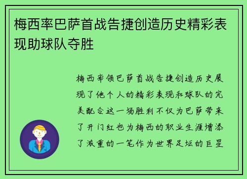 梅西率巴萨首战告捷创造历史精彩表现助球队夺胜