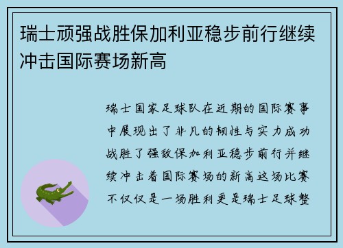 瑞士顽强战胜保加利亚稳步前行继续冲击国际赛场新高