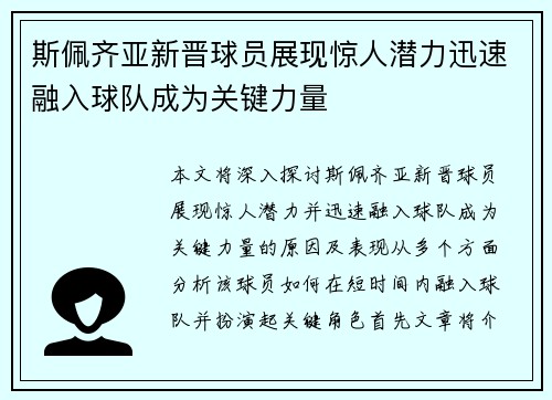 斯佩齐亚新晋球员展现惊人潜力迅速融入球队成为关键力量