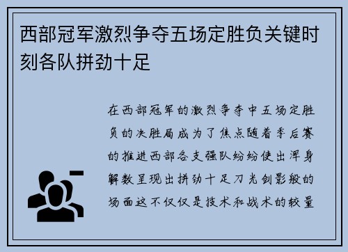西部冠军激烈争夺五场定胜负关键时刻各队拼劲十足