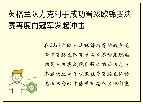 英格兰队力克对手成功晋级欧锦赛决赛再度向冠军发起冲击
