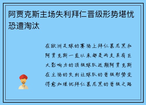 阿贾克斯主场失利拜仁晋级形势堪忧恐遭淘汰