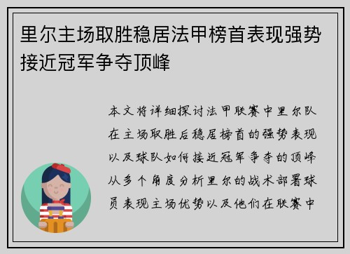 里尔主场取胜稳居法甲榜首表现强势接近冠军争夺顶峰
