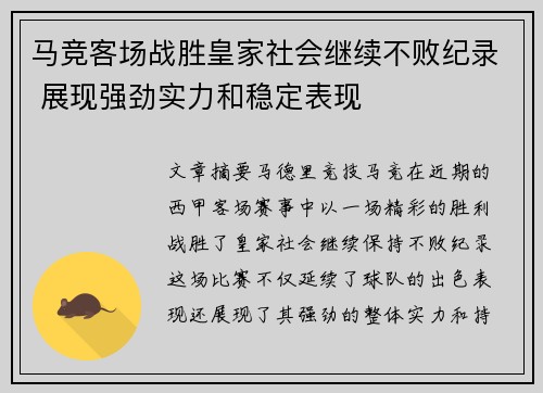 马竞客场战胜皇家社会继续不败纪录 展现强劲实力和稳定表现