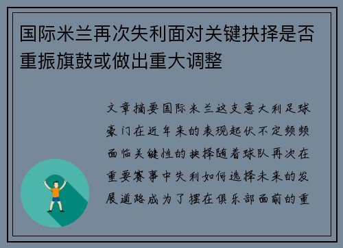 国际米兰再次失利面对关键抉择是否重振旗鼓或做出重大调整