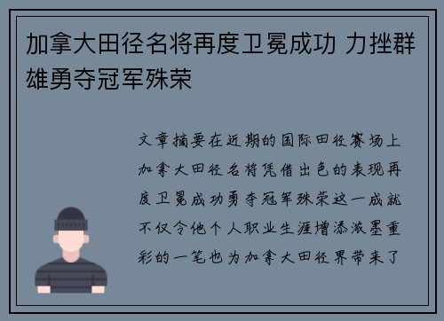 加拿大田径名将再度卫冕成功 力挫群雄勇夺冠军殊荣