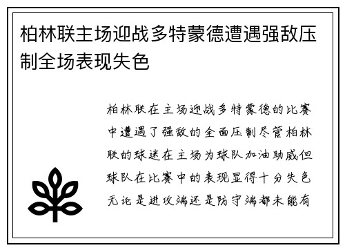 柏林联主场迎战多特蒙德遭遇强敌压制全场表现失色
