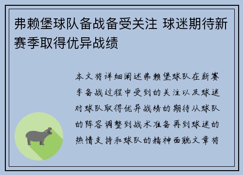 弗赖堡球队备战备受关注 球迷期待新赛季取得优异战绩