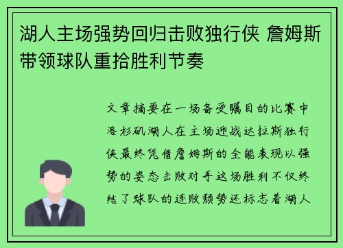 湖人主场强势回归击败独行侠 詹姆斯带领球队重拾胜利节奏