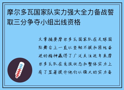 摩尔多瓦国家队实力强大全力备战誓取三分争夺小组出线资格