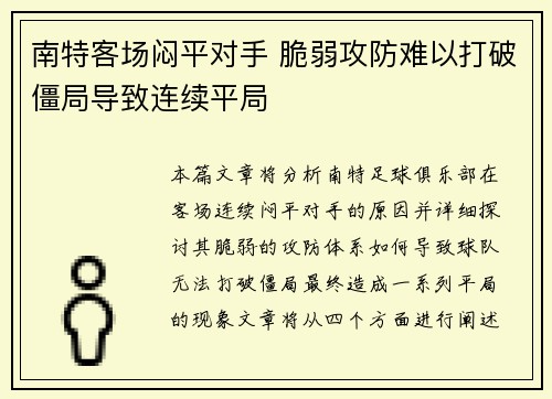 南特客场闷平对手 脆弱攻防难以打破僵局导致连续平局