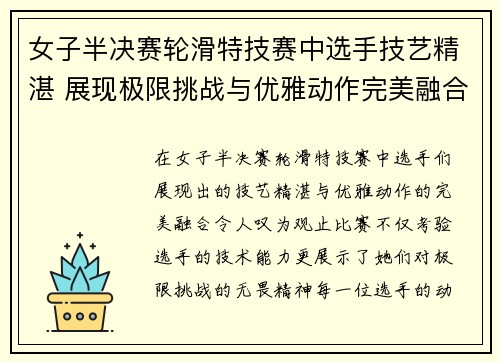 女子半决赛轮滑特技赛中选手技艺精湛 展现极限挑战与优雅动作完美融合