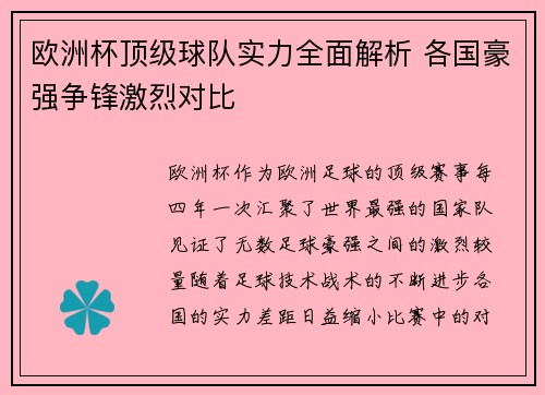 欧洲杯顶级球队实力全面解析 各国豪强争锋激烈对比