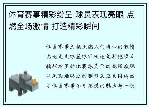 体育赛事精彩纷呈 球员表现亮眼 点燃全场激情 打造精彩瞬间