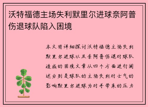 沃特福德主场失利默里尔进球奈阿普伤退球队陷入困境