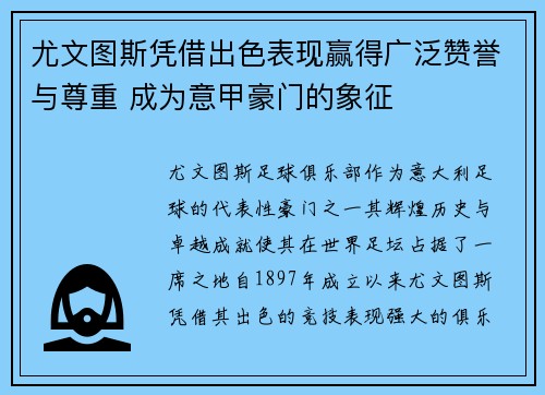尤文图斯凭借出色表现赢得广泛赞誉与尊重 成为意甲豪门的象征