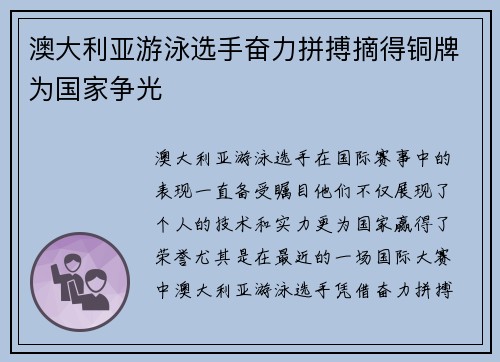 澳大利亚游泳选手奋力拼搏摘得铜牌为国家争光