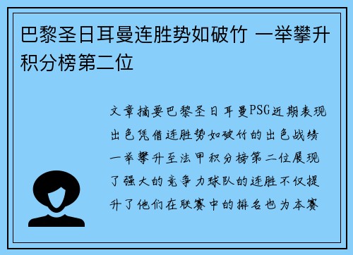 巴黎圣日耳曼连胜势如破竹 一举攀升积分榜第二位