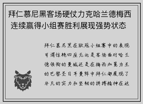 拜仁慕尼黑客场硬仗力克哈兰德梅西 连续赢得小组赛胜利展现强势状态