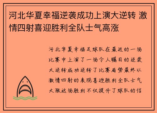 河北华夏幸福逆袭成功上演大逆转 激情四射喜迎胜利全队士气高涨