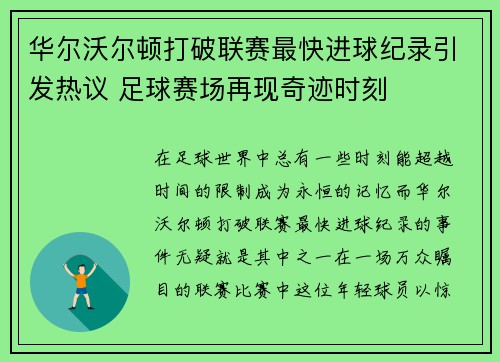 华尔沃尔顿打破联赛最快进球纪录引发热议 足球赛场再现奇迹时刻