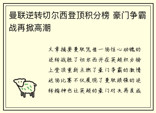 曼联逆转切尔西登顶积分榜 豪门争霸战再掀高潮