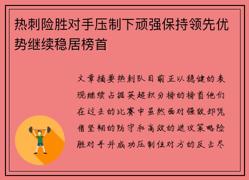 热刺险胜对手压制下顽强保持领先优势继续稳居榜首