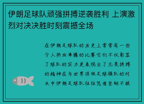 伊朗足球队顽强拼搏逆袭胜利 上演激烈对决决胜时刻震撼全场