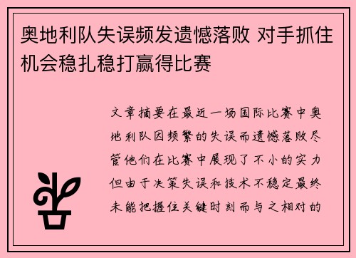 奥地利队失误频发遗憾落败 对手抓住机会稳扎稳打赢得比赛