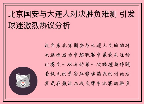北京国安与大连人对决胜负难测 引发球迷激烈热议分析