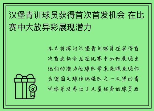 汉堡青训球员获得首次首发机会 在比赛中大放异彩展现潜力