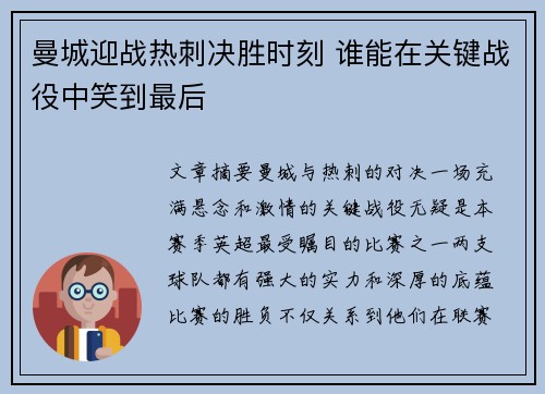 曼城迎战热刺决胜时刻 谁能在关键战役中笑到最后