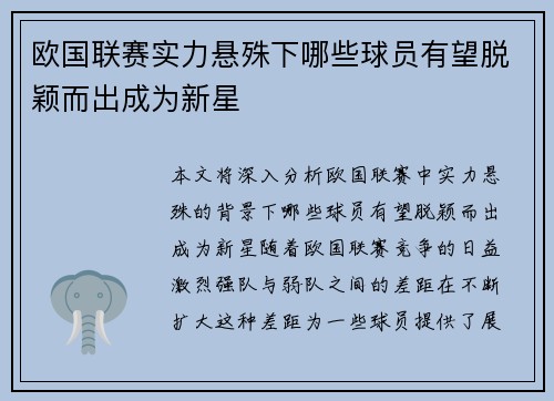 欧国联赛实力悬殊下哪些球员有望脱颖而出成为新星