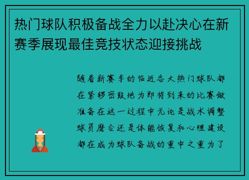 热门球队积极备战全力以赴决心在新赛季展现最佳竞技状态迎接挑战