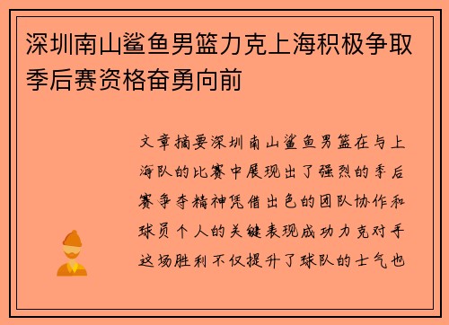 深圳南山鲨鱼男篮力克上海积极争取季后赛资格奋勇向前