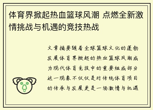 体育界掀起热血篮球风潮 点燃全新激情挑战与机遇的竞技热战