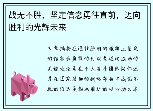 战无不胜，坚定信念勇往直前，迈向胜利的光辉未来